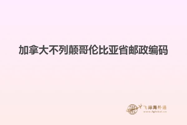 加拿大不列顛哥倫比亞省郵政編碼