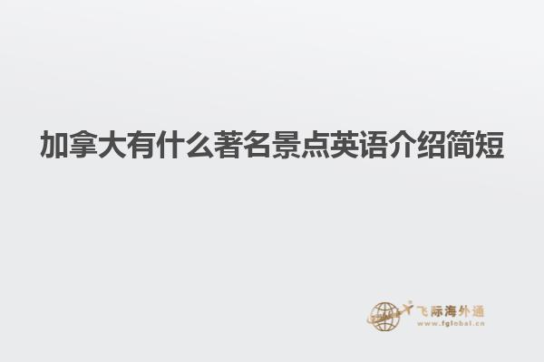 加拿大有什么著名景點(diǎn)英語介紹簡(jiǎn)短