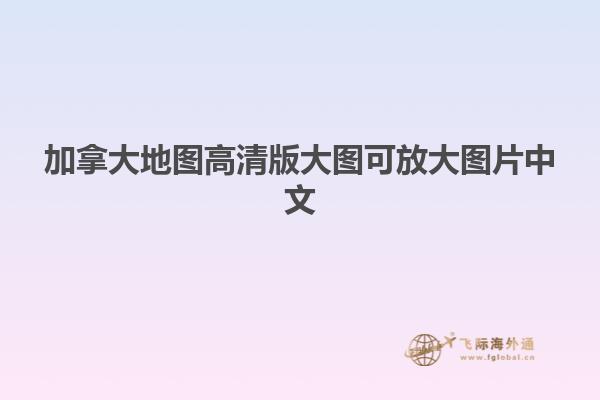 加拿大地圖高清版大圖可放大圖片中文