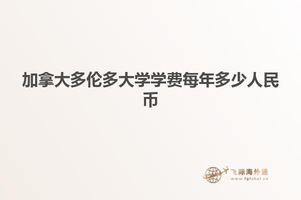 加拿大多倫多大學(xué)學(xué)費每年多少人民幣