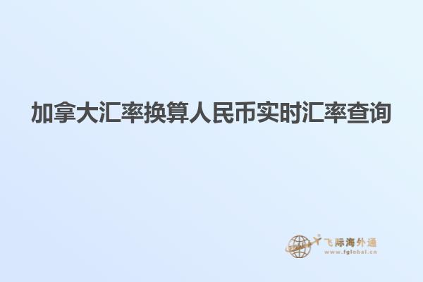 加拿大匯率換算人民幣實(shí)時匯率查詢