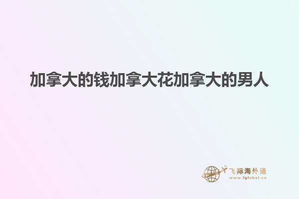 加拿大的錢加拿大花加拿大的男人