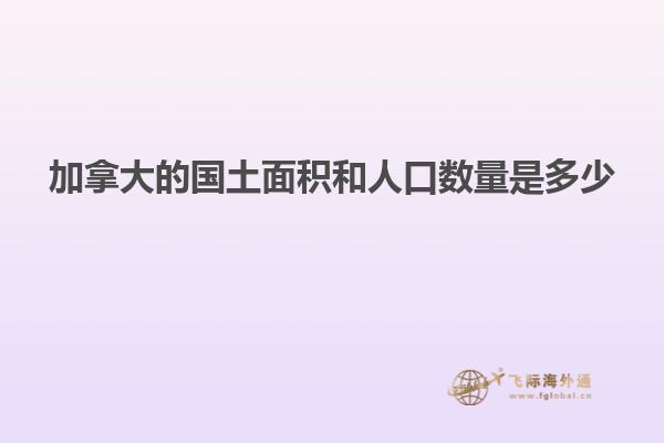 加拿大的國土面積和人口數量是多少