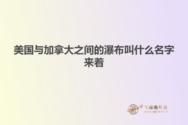 美國(guó)與加拿大之間的瀑布叫什么名字來著