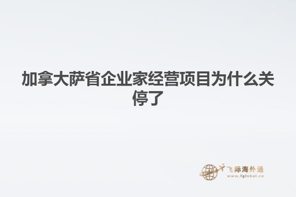 加拿大薩省企業(yè)家經(jīng)營項目為什么關(guān)停了