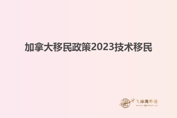 加拿大移民政策2023技術移民
