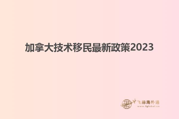 加拿大技術移民最新政策2023