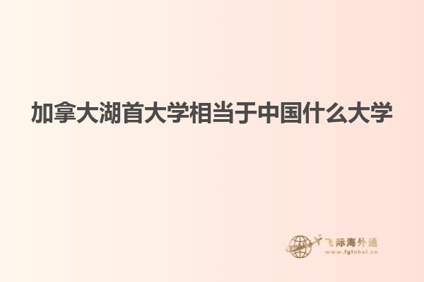 加拿大湖首大學相當于中國什么大學