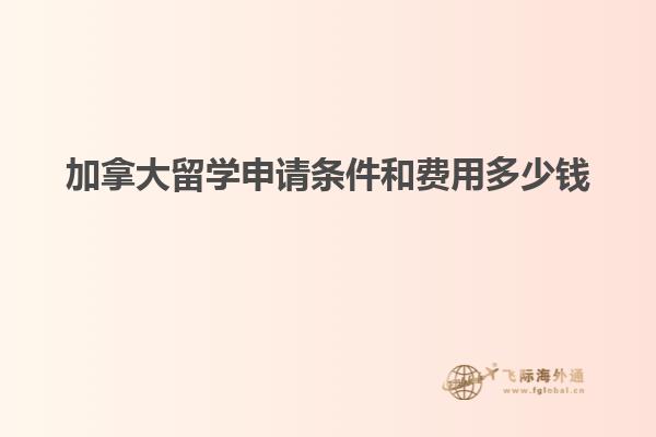 加拿大留學(xué)申請(qǐng)條件和費(fèi)用多少錢(qián)