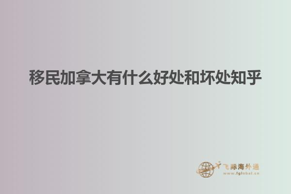 移民加拿大有什么好處和壞處知乎