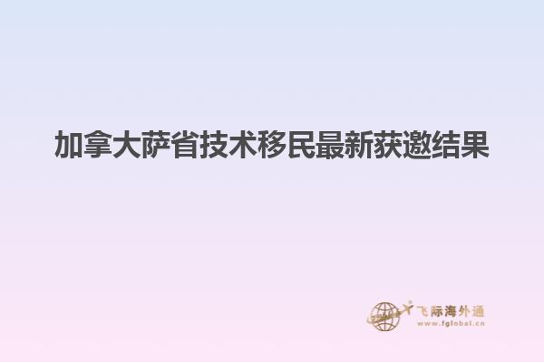 加拿大薩省技術移民最新獲邀結(jié)果