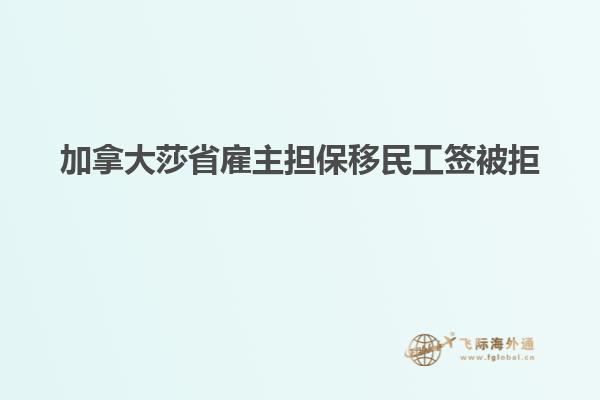 加拿大莎省雇主擔保移民工簽被拒