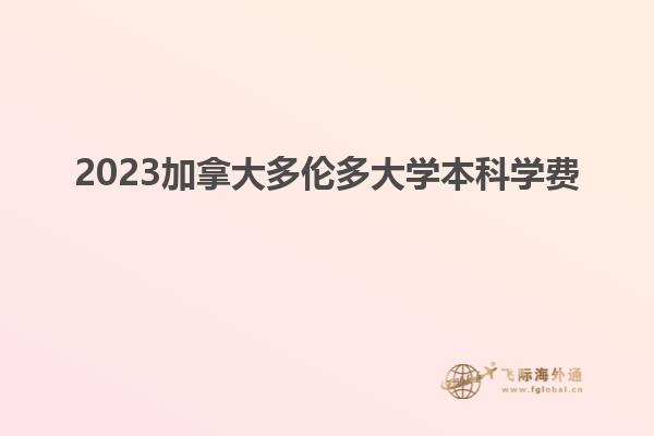 2023加拿大多倫多大學(xué)本科學(xué)費