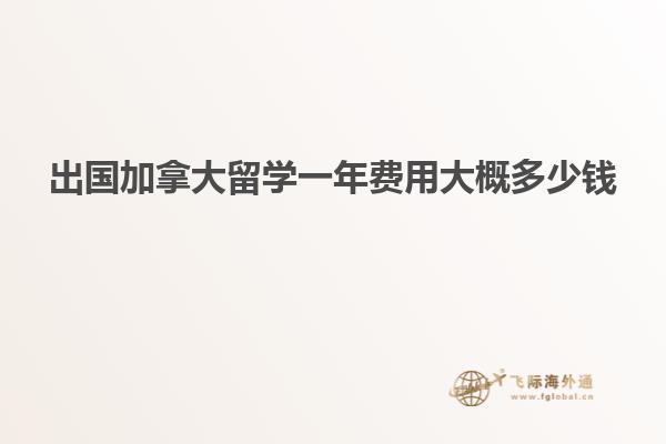 出國(guó)加拿大留學(xué)一年費(fèi)用大概多少錢