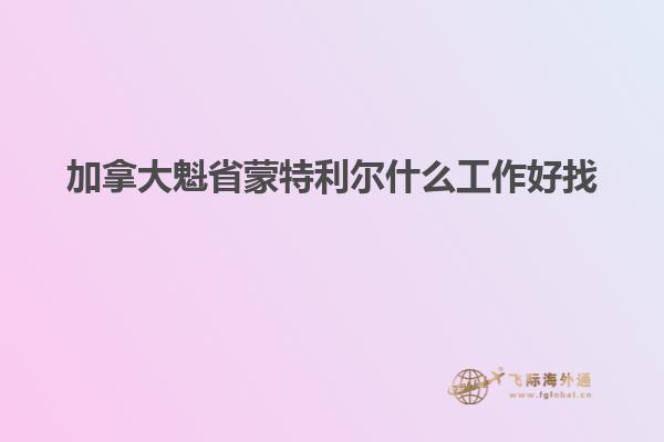 加拿大魁省蒙特利爾什么工作好找