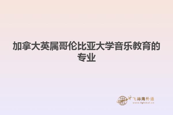 加拿大英屬哥倫比亞大學(xué)音樂教育的專業(yè)