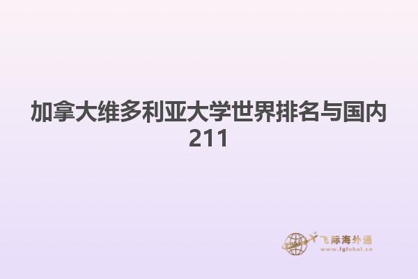 加拿大維多利亞大學世界排名與國內211