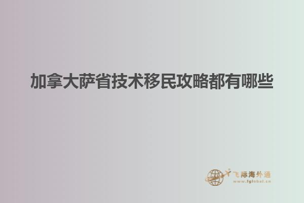 加拿大薩省技術移民攻略都有哪些
