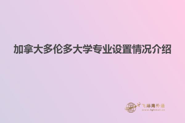 加拿大多倫多大學專業(yè)設(shè)置情況介紹