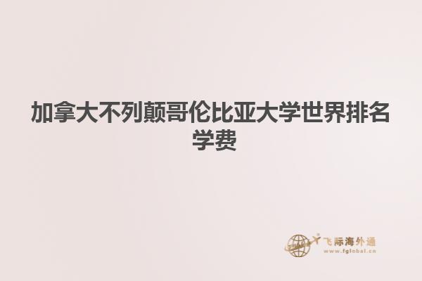 加拿大不列顛哥倫比亞大學世界排名 學費