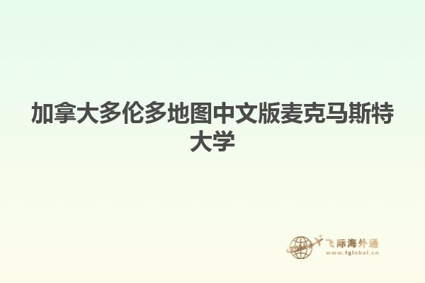 加拿大多倫多地圖中文版麥克馬斯特大學