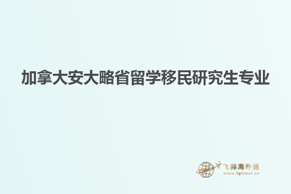 加拿大安大略省留學(xué)移民研究生專(zhuān)業(yè)