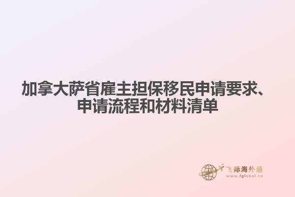 加拿大薩省雇主擔(dān)保移民申請要求、申請流程和材料清單