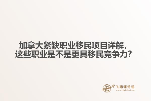 加拿大緊缺職業(yè)移民項目詳解，這些職業(yè)是不是更具移民競爭力？