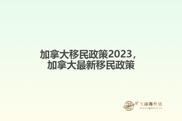 加拿大移民政策2023，加拿大最新移民政策