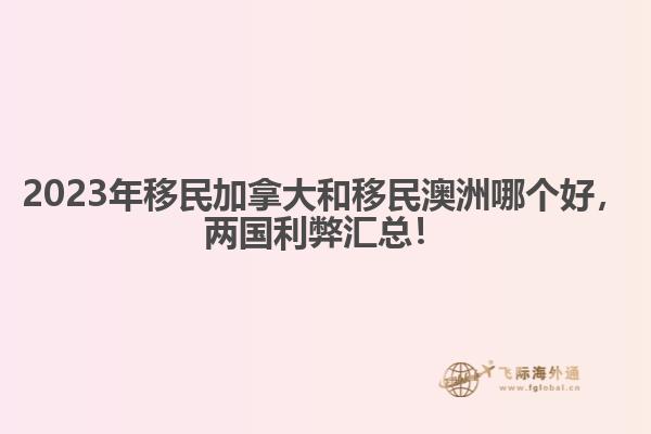 2023年移民加拿大和移民澳洲哪個好，兩國利弊匯總！