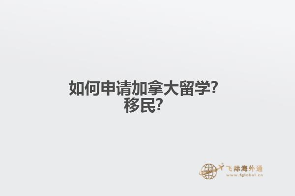 如何申請加拿大留學(xué)？移民？