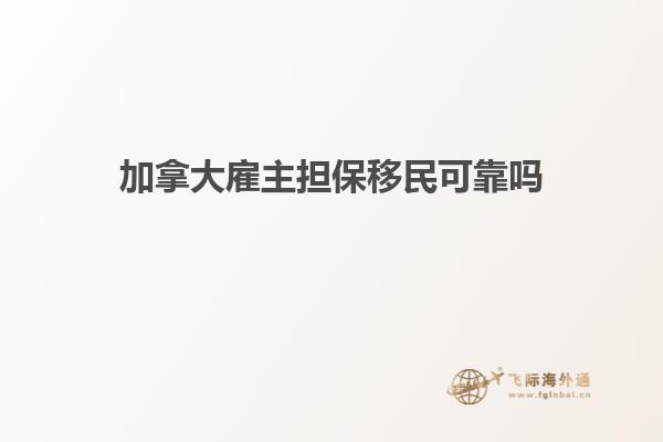 加拿大雇主擔(dān)保移民可靠嗎