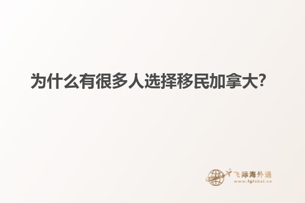 為什么有很多人選擇移民加拿大？