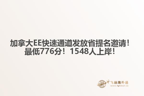 加拿大EE快速通道發(fā)放省提名邀請(qǐng)！最低776分！1548人上岸！