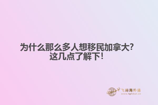 為什么那么多人想移民加拿大？這幾點(diǎn)了解下！