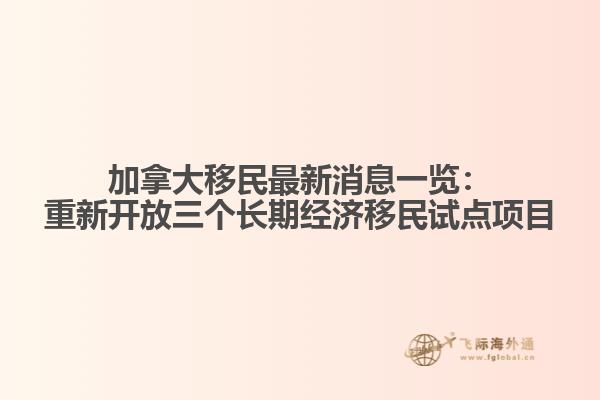 加拿大移民最新消息一覽：重新開放三個長期經(jīng)濟移民試點項目1.jpg