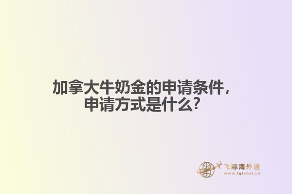 加拿大牛奶金的申請條件，申請方式是什么？