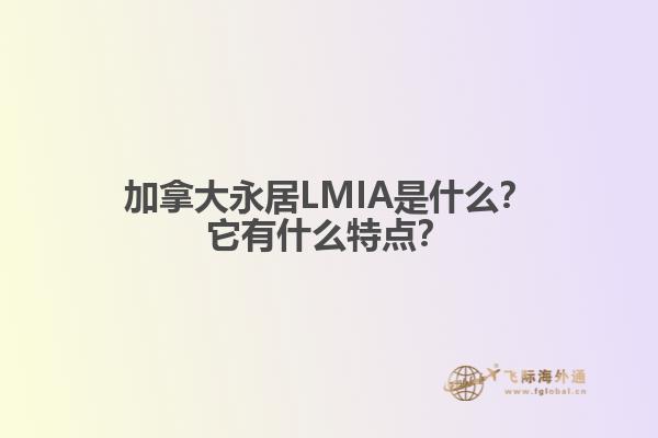 加拿大永居LMIA是什么？它有什么特點(diǎn)？