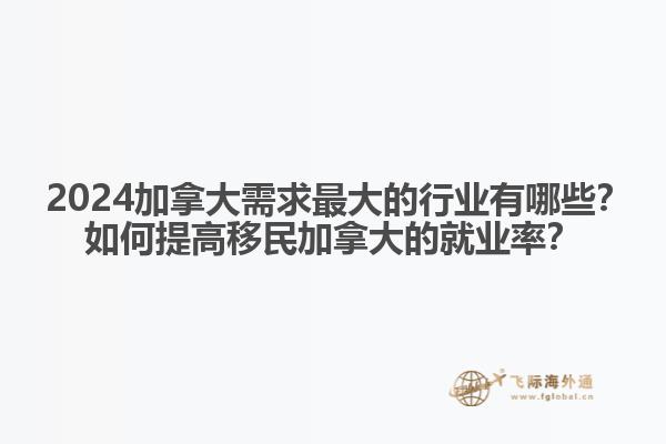 ?2024加拿大需求最大的行業(yè)有哪些？如何提高移民加拿大的就業(yè)率？