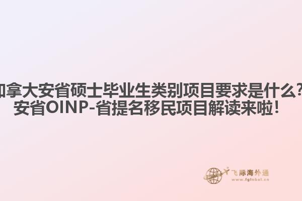加拿大安省碩士畢業(yè)生類別項(xiàng)目要求是什么？安省OINP-省提名移民項(xiàng)目解讀來啦！1.jpg