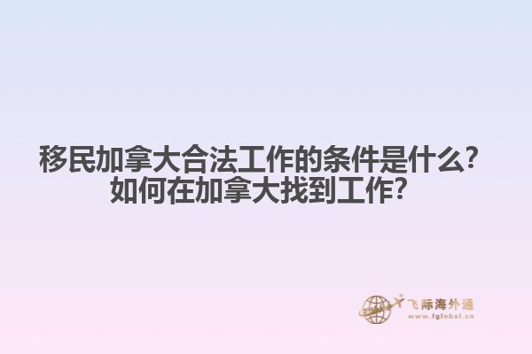 移民加拿大合法工作的條件是什么？如何在加拿大找到工作？1.jpg