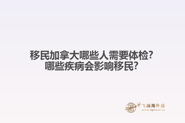 ?移民加拿大哪些人需要體檢？?哪些疾病會影響移民？