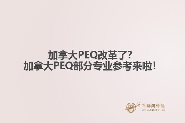 加拿大PEQ改革了？加拿大PEQ部分專業(yè)參考來啦！1.jpg