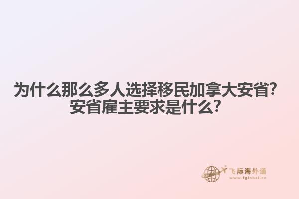 為什么那么多人選擇移民加拿大安??？安省雇主要求是什么？