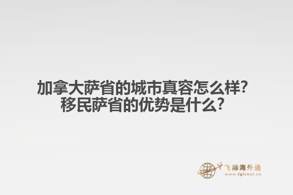 加拿大薩省的城市真容怎么樣？移民薩省的優(yōu)勢(shì)是什么？