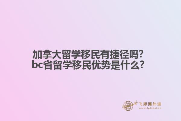 加拿大留學(xué)移民有捷徑嗎？bc省留學(xué)移民優(yōu)勢(shì)是什么？1.jpg