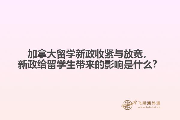 加拿大留學(xué)新政收緊與放寬，新政給留學(xué)生帶來的影響是什么？