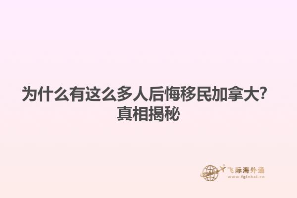 為什么有這么多人后悔移民加拿大？真相揭秘