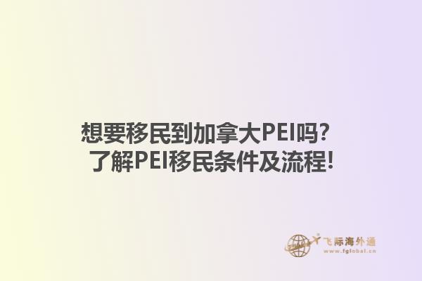想要移民到加拿大PEI嗎？了解PEI移民條件及流程!