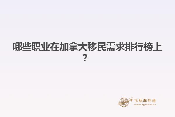 哪些職業(yè)在加拿大移民需求排行榜上？